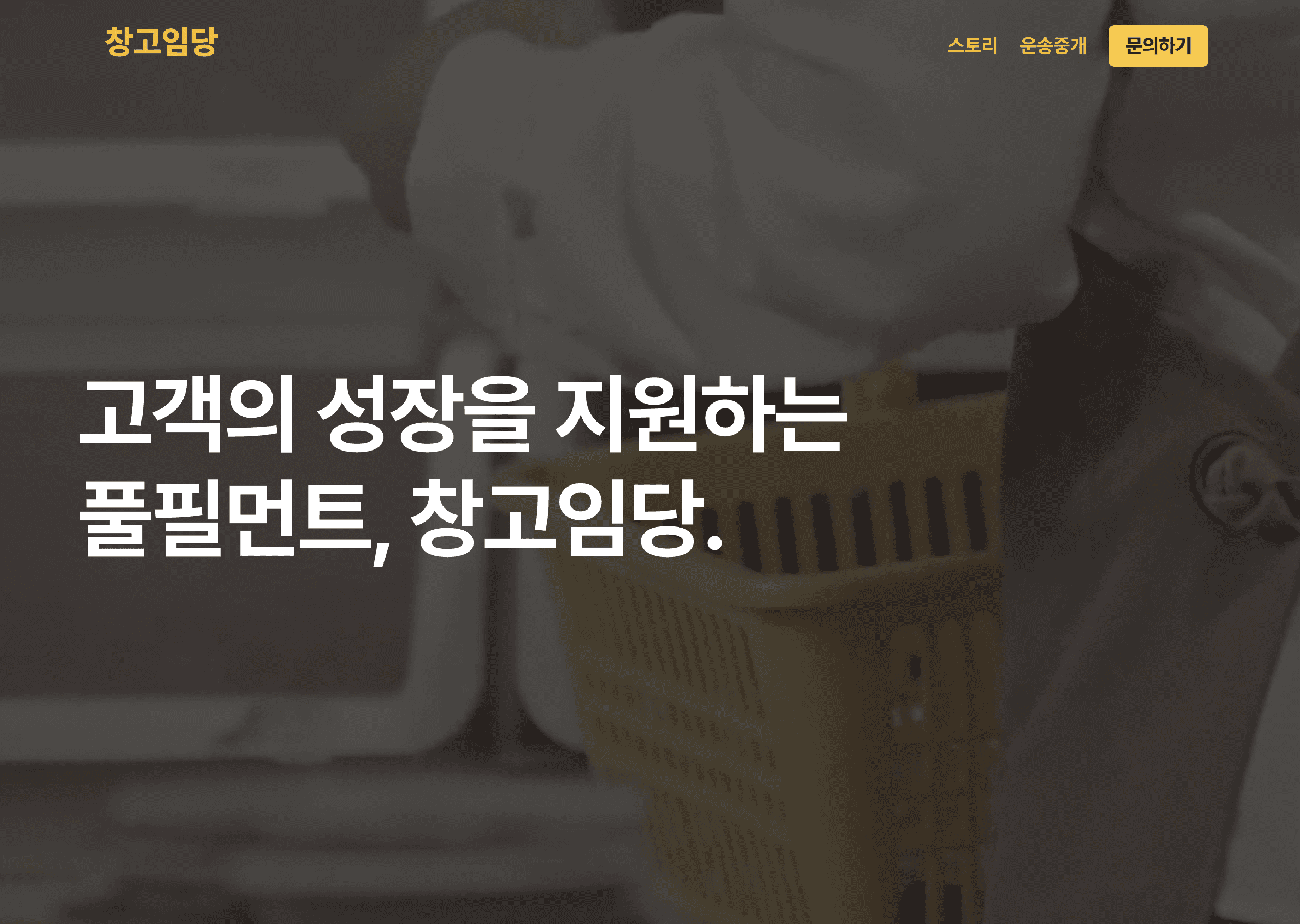 창고임당 사례 이미지