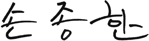 손종한 서명